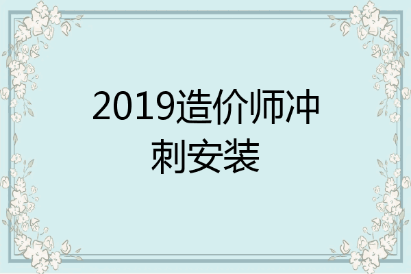 2019造价师冲刺安装