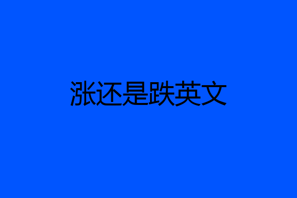 涨还是跌英文