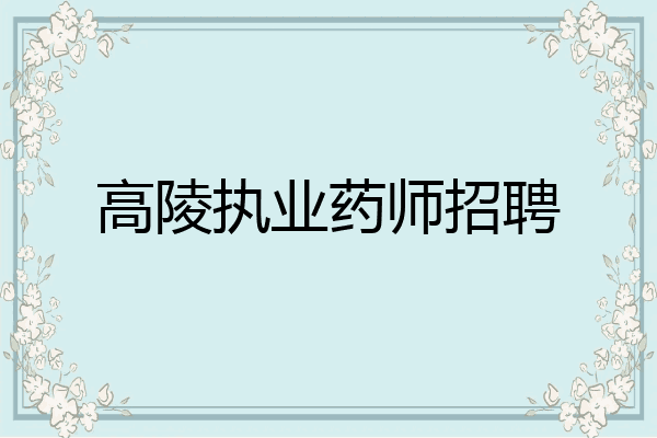高陵执业药师招聘