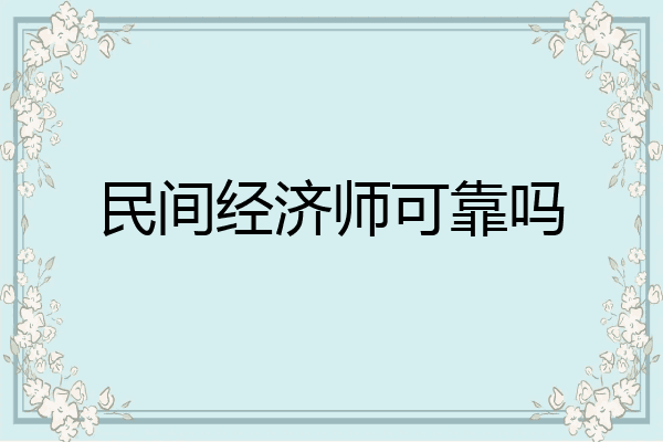 民间经济师可靠吗