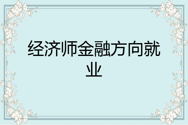 经济师金融方向就业