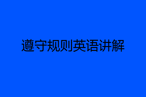 遵守规则英语讲解