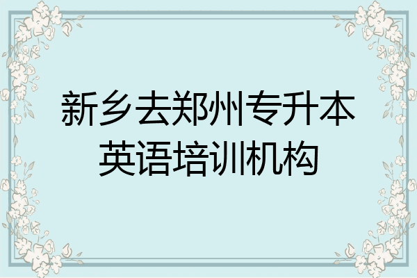 新乡去郑州专升本英语培训机构