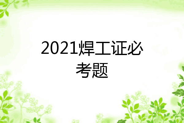 2021焊工证必考题