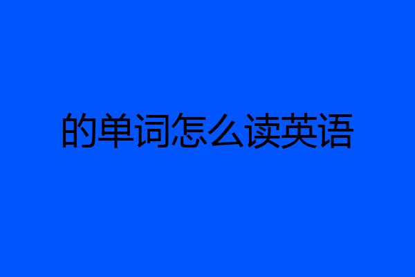 的单词怎么读英语