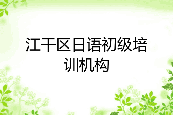 江干区日语初级培训机构