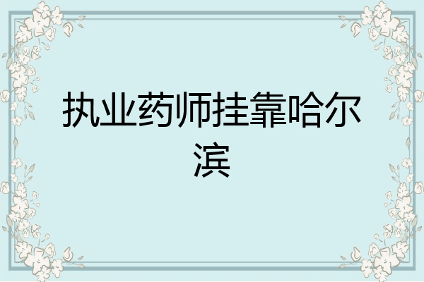 执业药师挂靠哈尔滨
