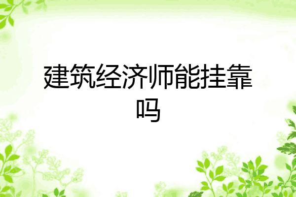 建筑经济师能挂靠吗