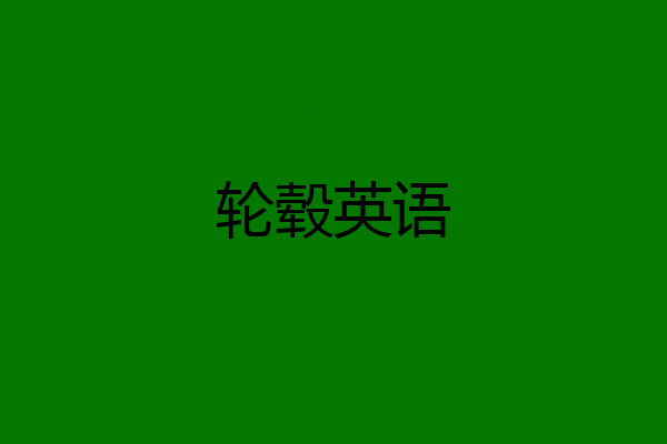 轮毂英语