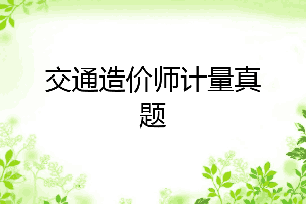 交通造价师计量真题