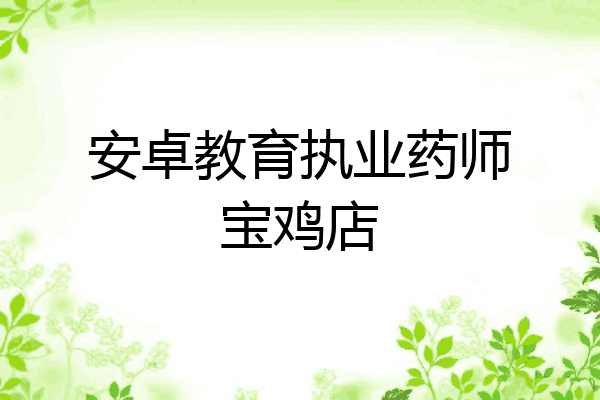 安卓教育执业药师宝鸡店