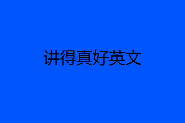 讲得真好英文