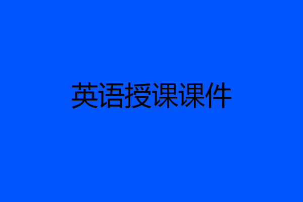 英语授课课件