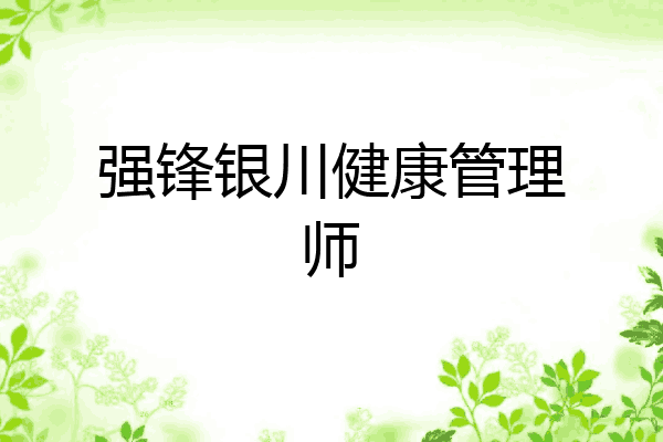 强锋银川健康管理师