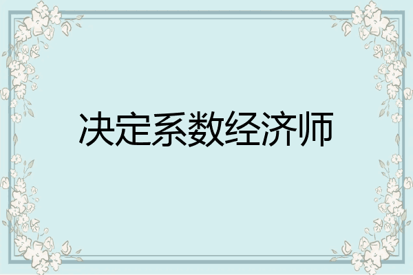 决定系数经济师