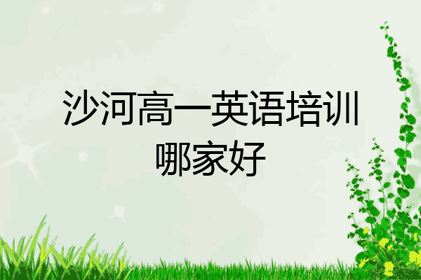 沙河高一英语培训哪家好
