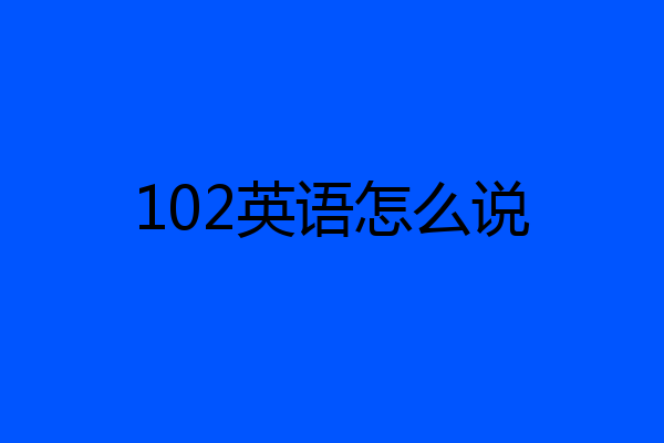 102英语怎么说