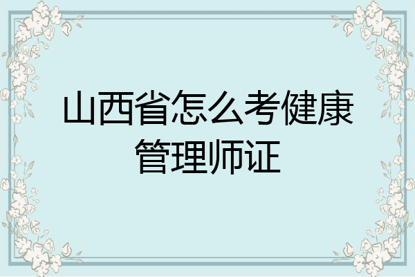山西省怎么考健康管理师证