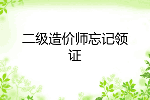 二级造价师忘记领证