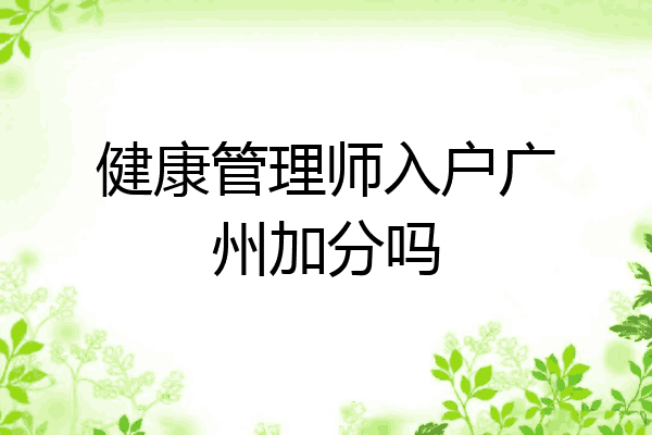 健康管理师入户广州加分吗