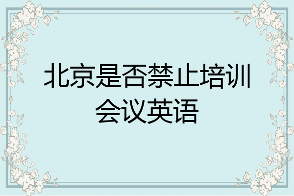 北京是否禁止培训会议英语
