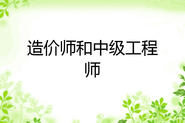 造价师和中级工程师