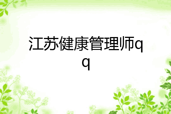 江苏健康管理师qq