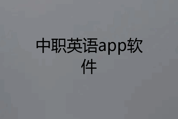 中职英语app软件
