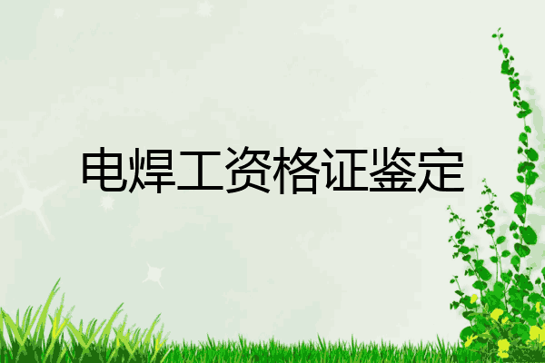 电焊工资格证鉴定
