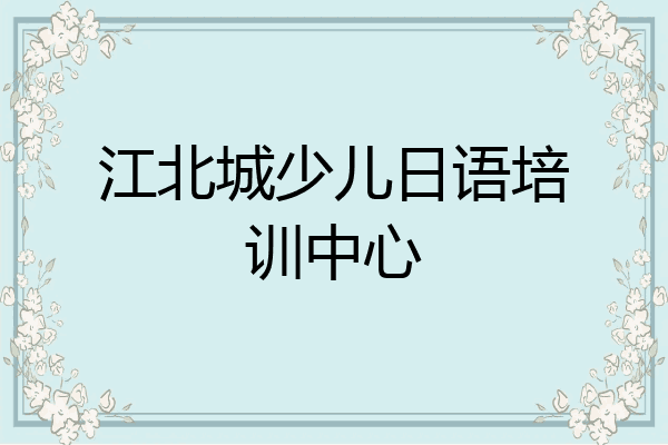江北城少儿日语培训中心