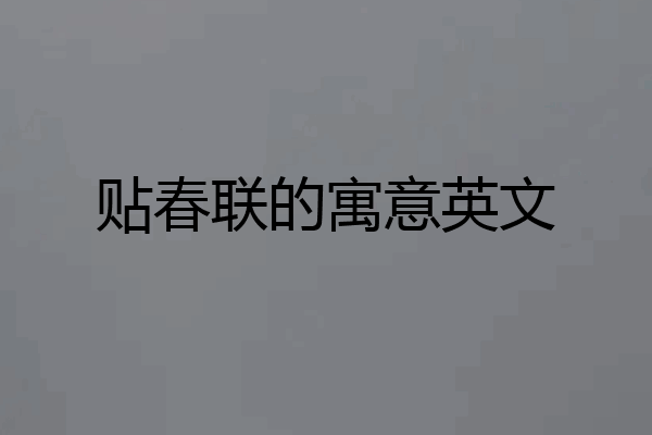 贴春联的寓意英文