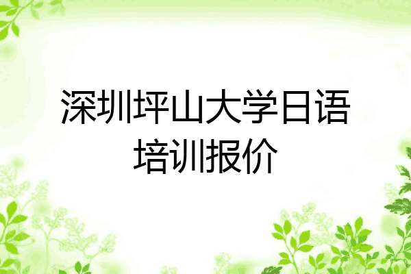 深圳坪山大学日语培训报价