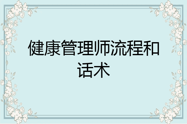 健康管理师流程和话术
