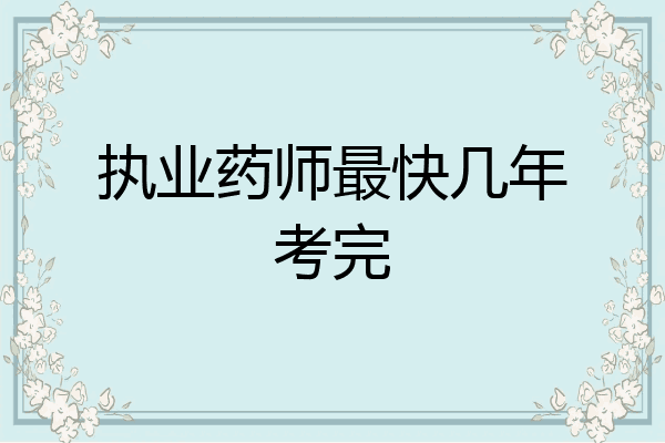 执业药师最快几年考完