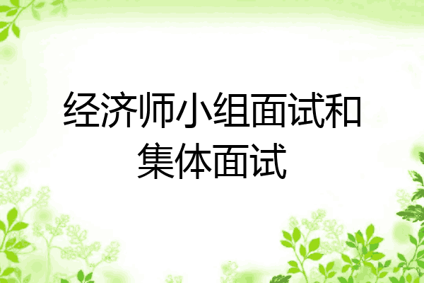 经济师小组面试和集体面试