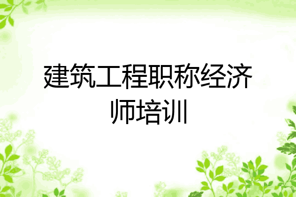 建筑工程职称经济师培训