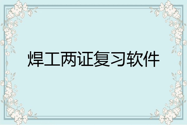 焊工两证复习软件