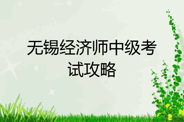 无锡经济师中级考试攻略