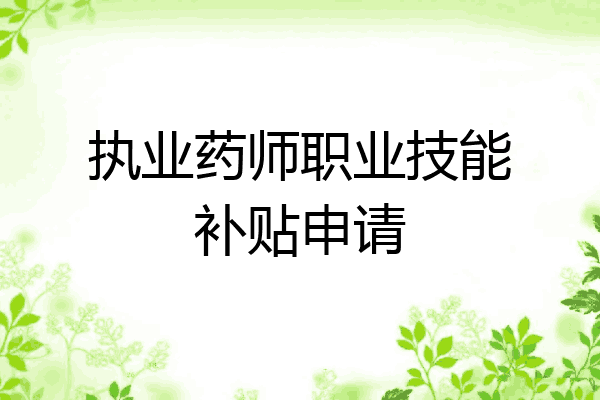 执业药师职业技能补贴申请