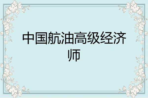中国航油高级经济师