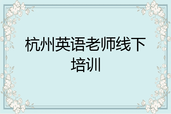 杭州英语老师线下培训