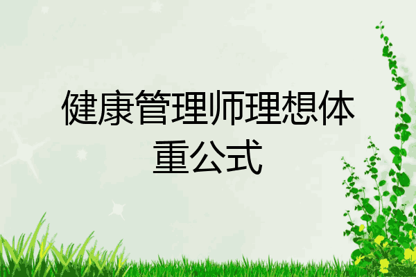 健康管理师理想体重公式