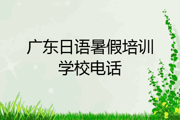 广东日语暑假培训学校电话