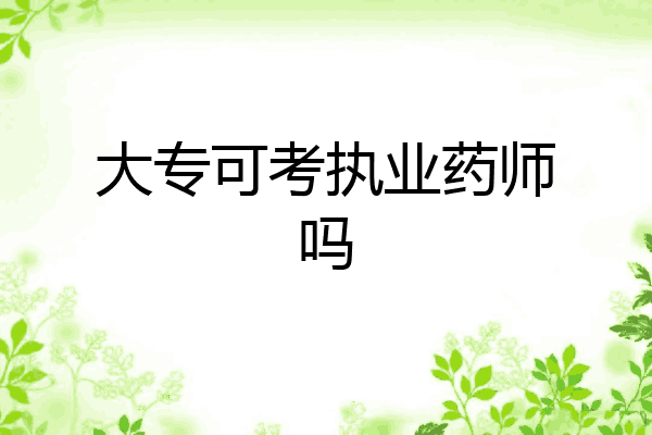 大专可考执业药师吗