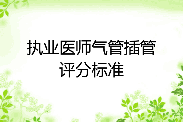 执业医师气管插管评分标准