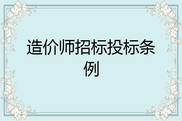 造价师招标投标条例