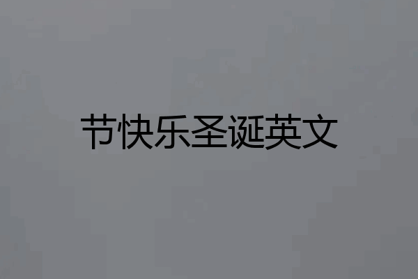 节快乐圣诞英文