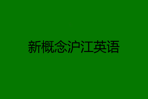 新概念沪江英语