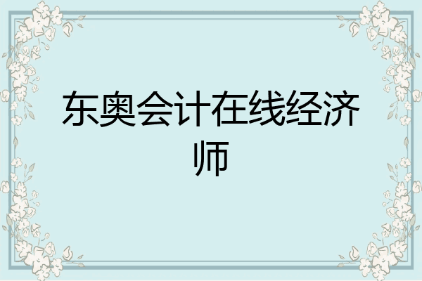 东奥会计在线经济师