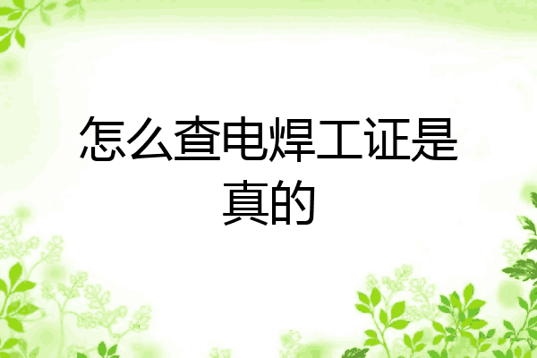 怎么查电焊工证是真的